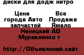 диски для додж нитро. › Цена ­ 30 000 - Все города Авто » Продажа запчастей   . Ямало-Ненецкий АО,Муравленко г.